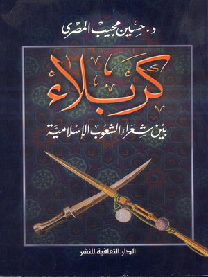 cover image of كربلاء بين شعراء الشعوب الإسلامية